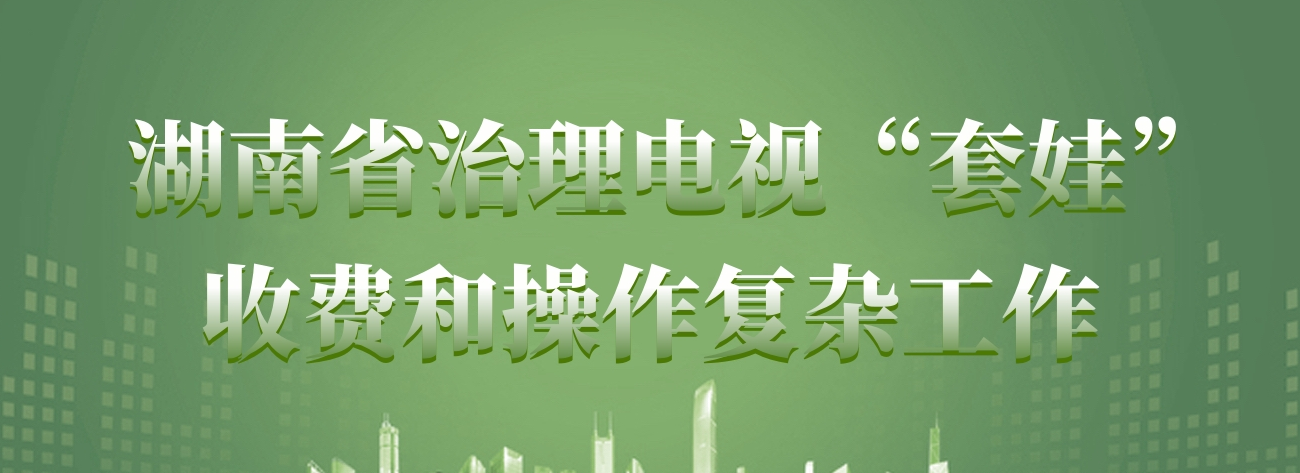 治理电视“套娃”收费和操作复杂工作
